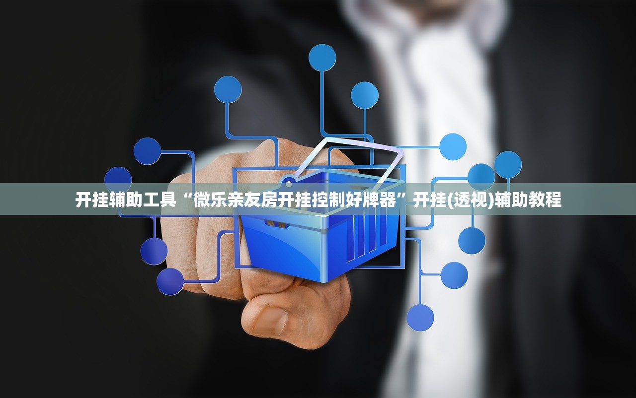 开挂辅助工具“微乐亲友房开挂控制好牌器”开挂(透视)辅助教程
