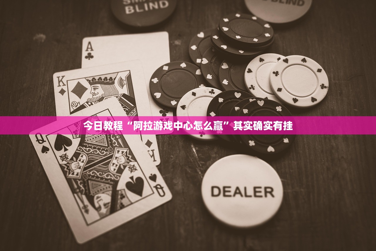 今日教程“阿拉游戏中心怎么赢	”其实确实有挂
