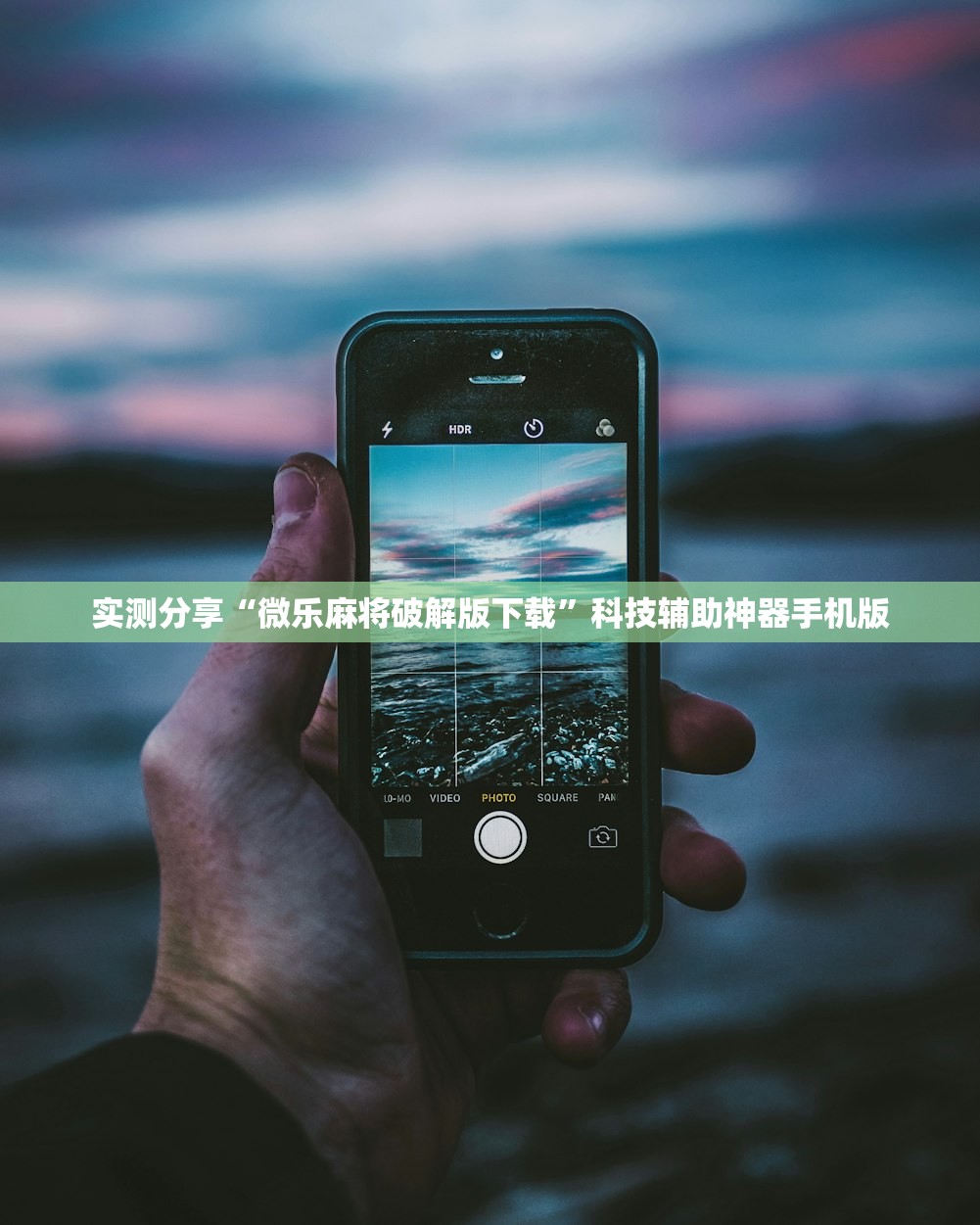 实测分享“微乐麻将破解版下载”科技辅助神器手机版