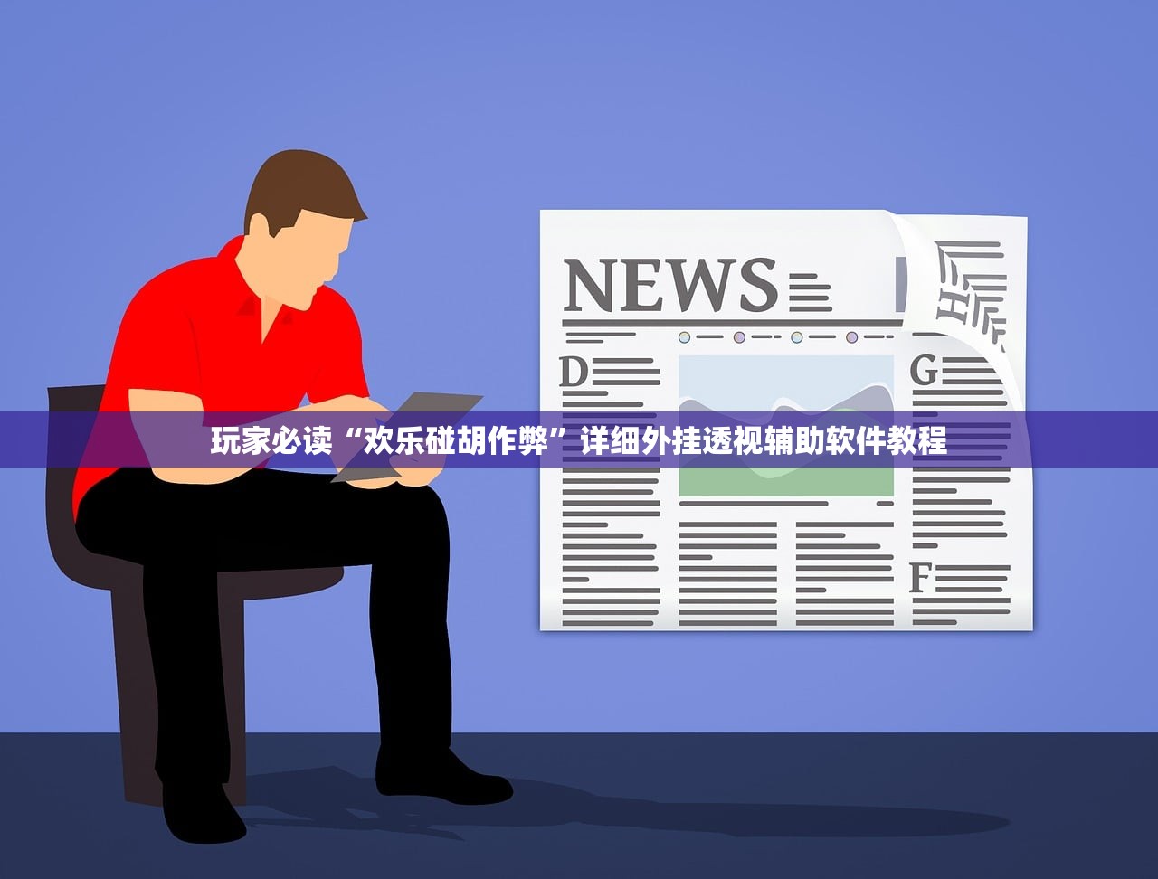 玩家必读“欢乐碰胡作弊”详细外挂透视辅助软件教程