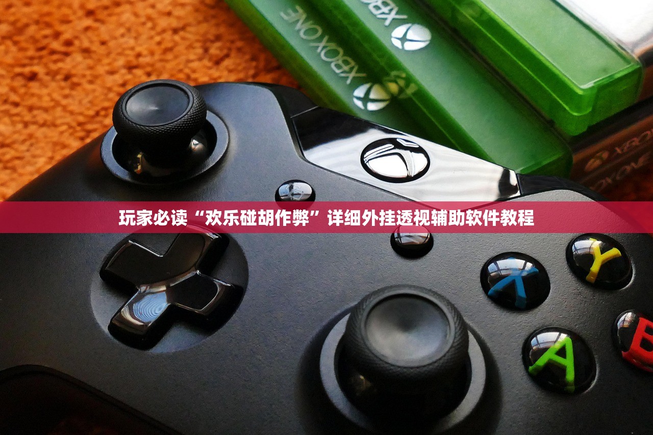 玩家必读“欢乐碰胡作弊”详细外挂透视辅助软件教程