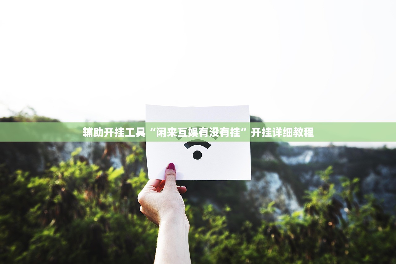 辅助开挂工具“闲来互娱有没有挂	”开挂详细教程