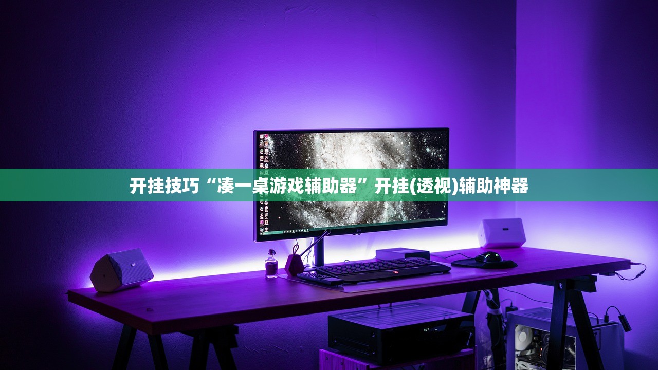 开挂技巧“凑一桌游戏辅助器”开挂(透视)辅助神器