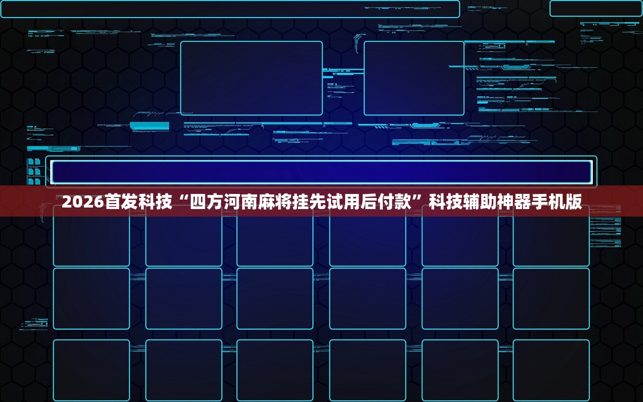 2026首发科技“四方河南麻将挂先试用后付款”科技辅助神器手机版