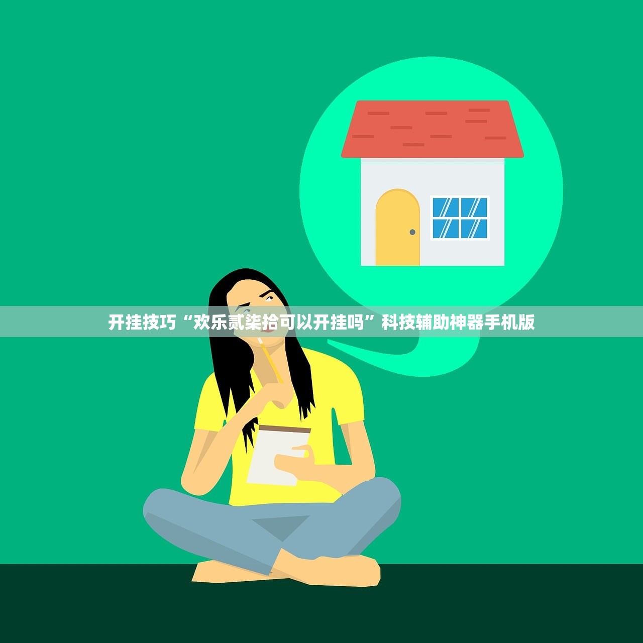 开挂技巧“欢乐贰柒拾可以开挂吗”科技辅助神器手机版