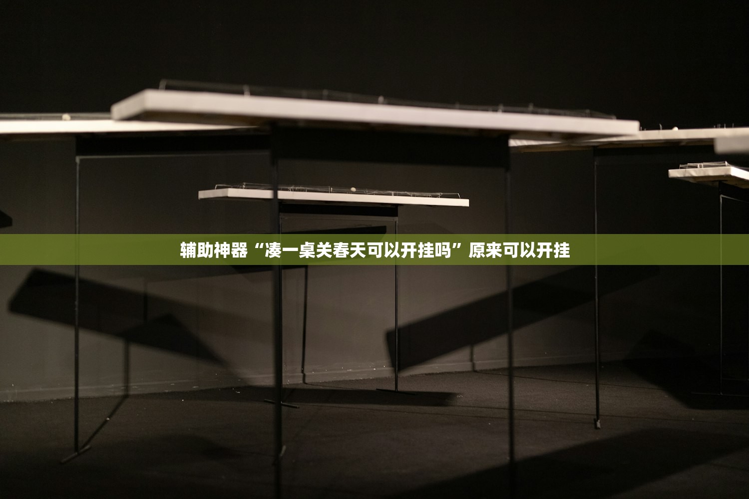 辅助神器“凑一桌关春天可以开挂吗”原来可以开挂