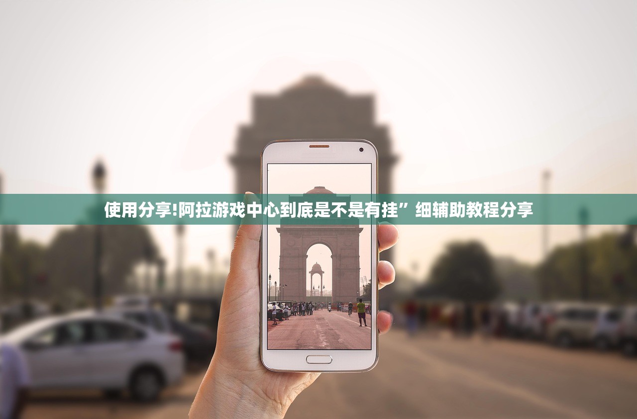 使用分享!阿拉游戏中心到底是不是有挂”细辅助教程分享