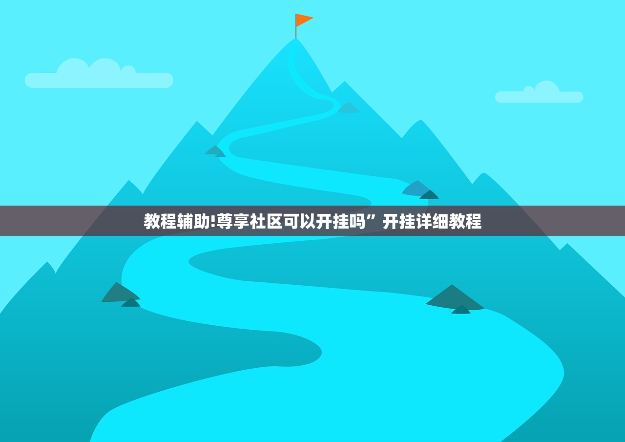 教程辅助!尊享社区可以开挂吗”开挂详细教程