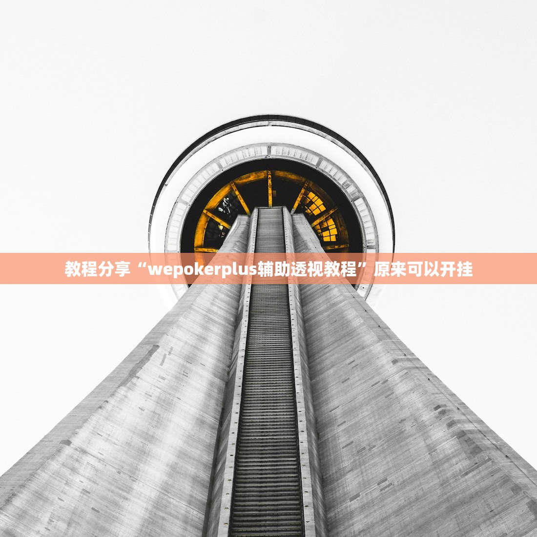 教程分享“wepokerplus辅助透视教程”原来可以开挂
