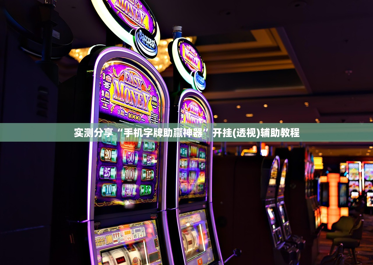 实测分享“手机字牌助赢神器”开挂(透视)辅助教程
