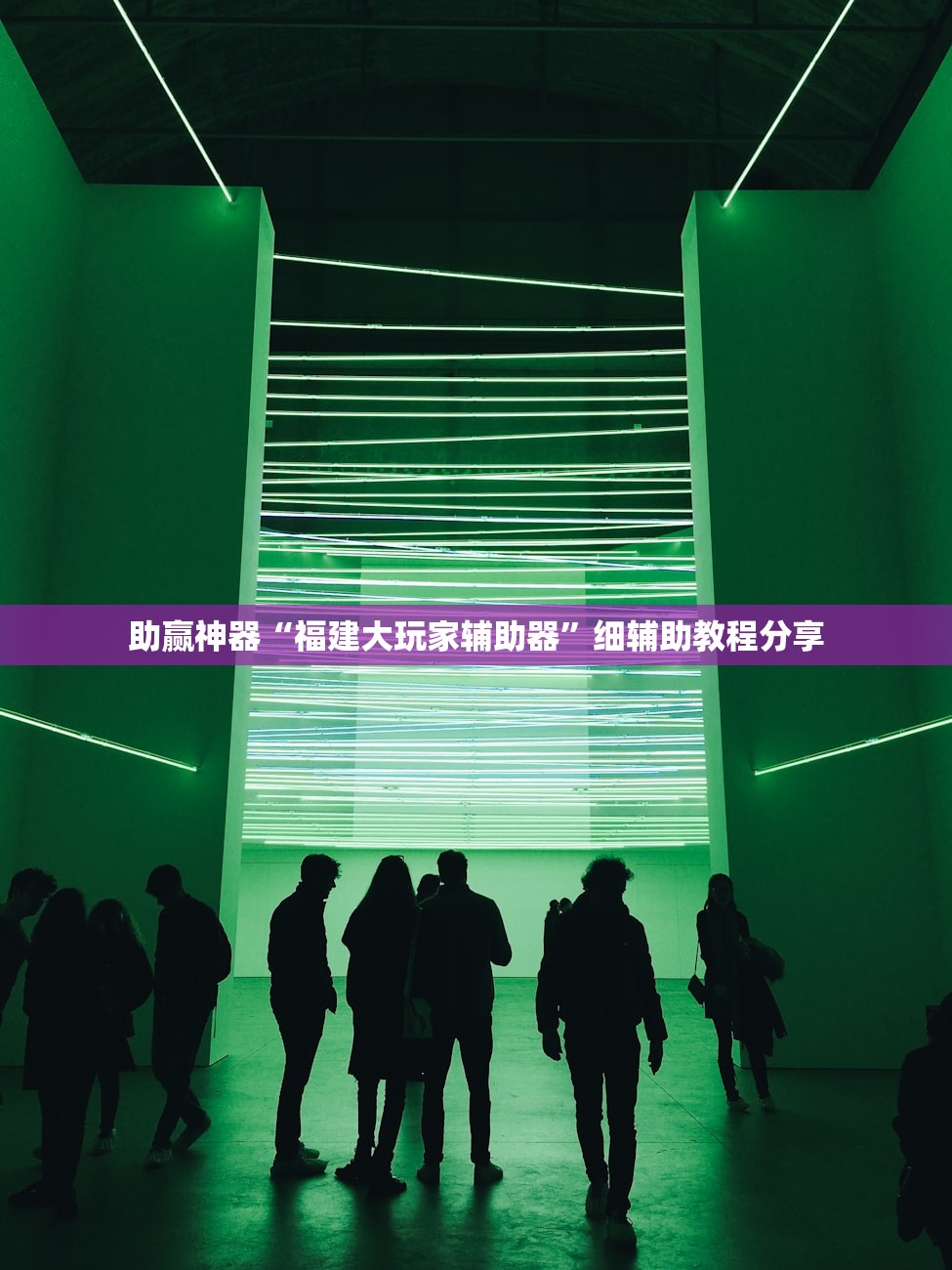2026首发科技“微乐天津麻将怎么提高胜率”详细外挂透视辅助软件教程