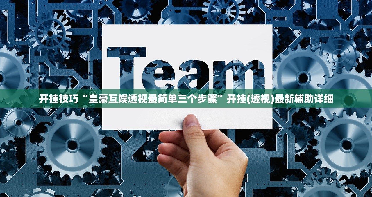 2026首发科技“微乐天津麻将怎么提高胜率”详细外挂透视辅助软件教程