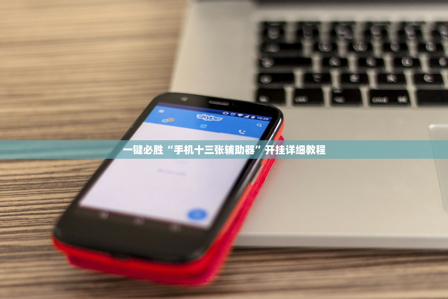 一键必胜“手机十三张辅助器	”开挂详细教程