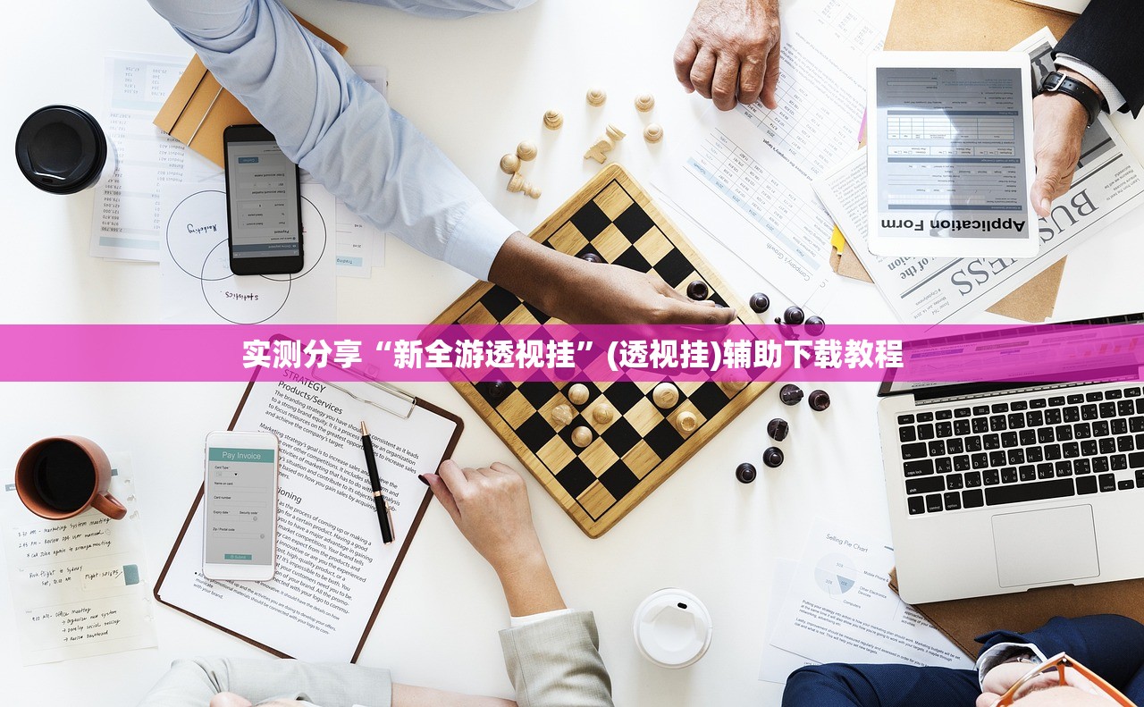 实测分享“新全游透视挂”(透视挂)辅助下载教程