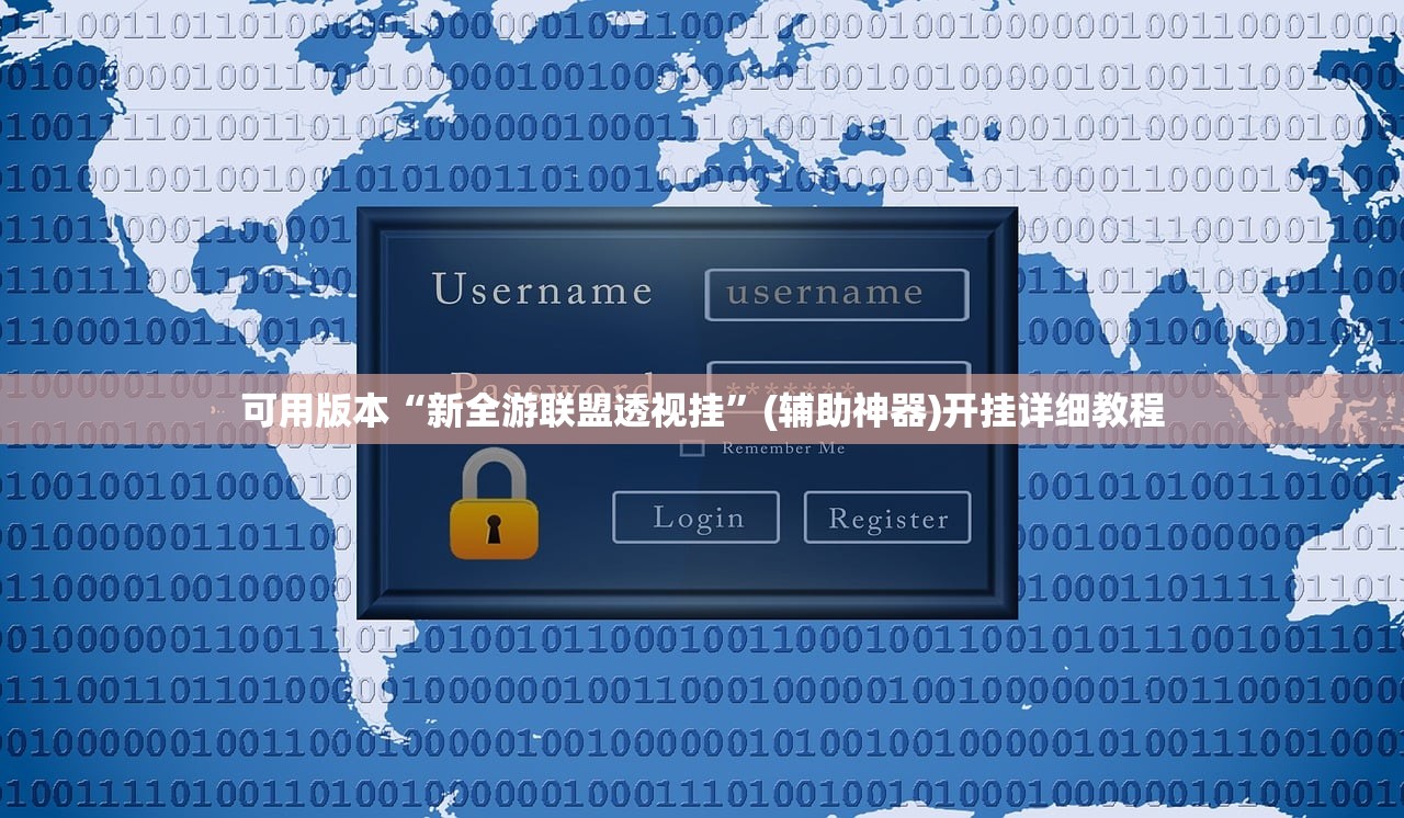 可用版本“新全游联盟透视挂”(辅助神器)开挂详细教程
