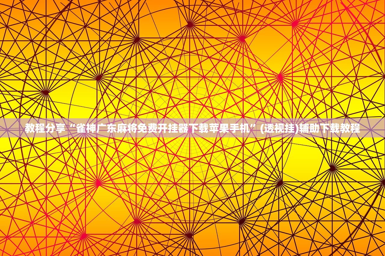 教程分享“雀神广东麻将免费开挂器下载苹果手机”(透视挂)辅助下载教程