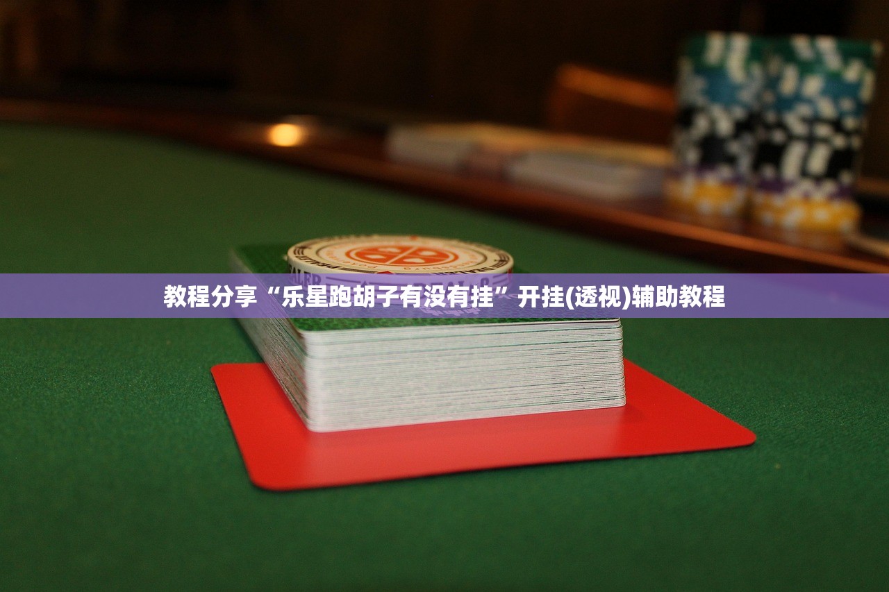 实测分享“开心麻将外卦神器下载安装”科技辅助神器手机版