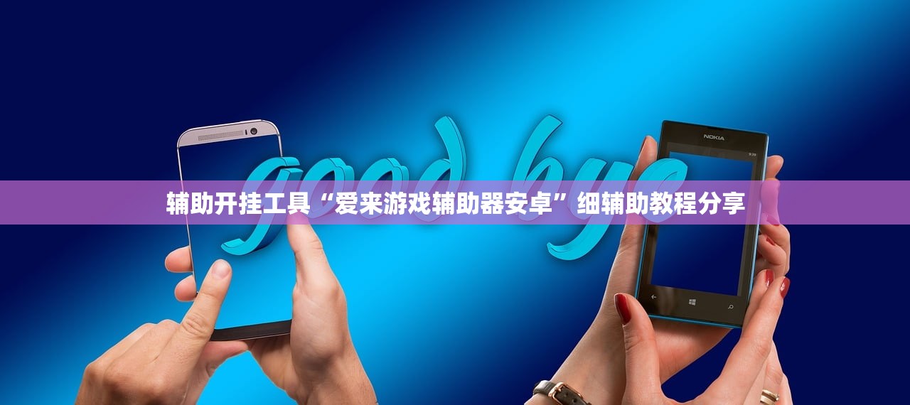辅助开挂工具“爱来游戏辅助器安卓”细辅助教程分享