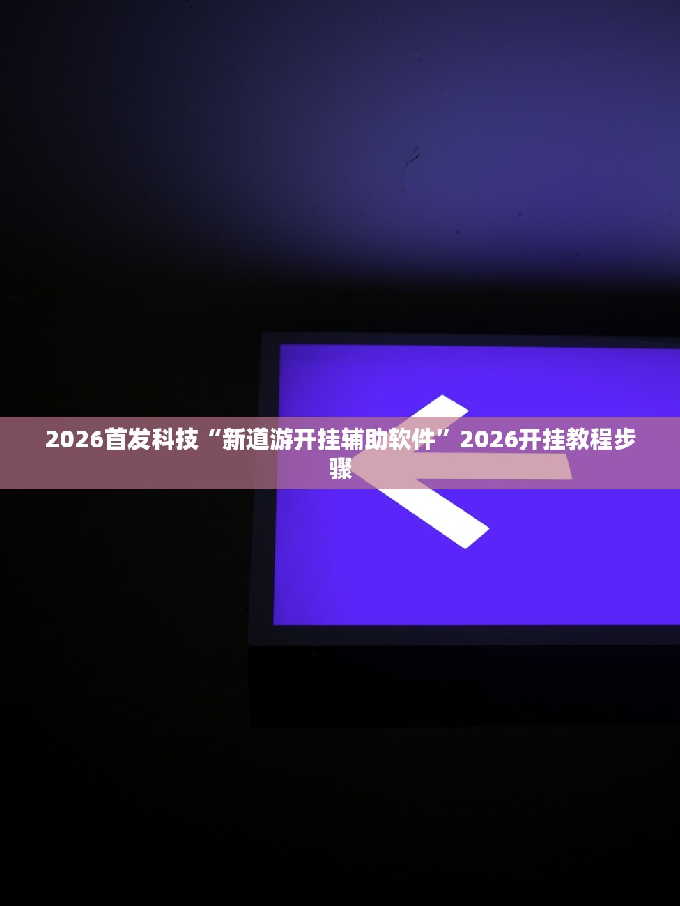 2026首发科技“新道游开挂辅助软件”2026开挂教程步骤