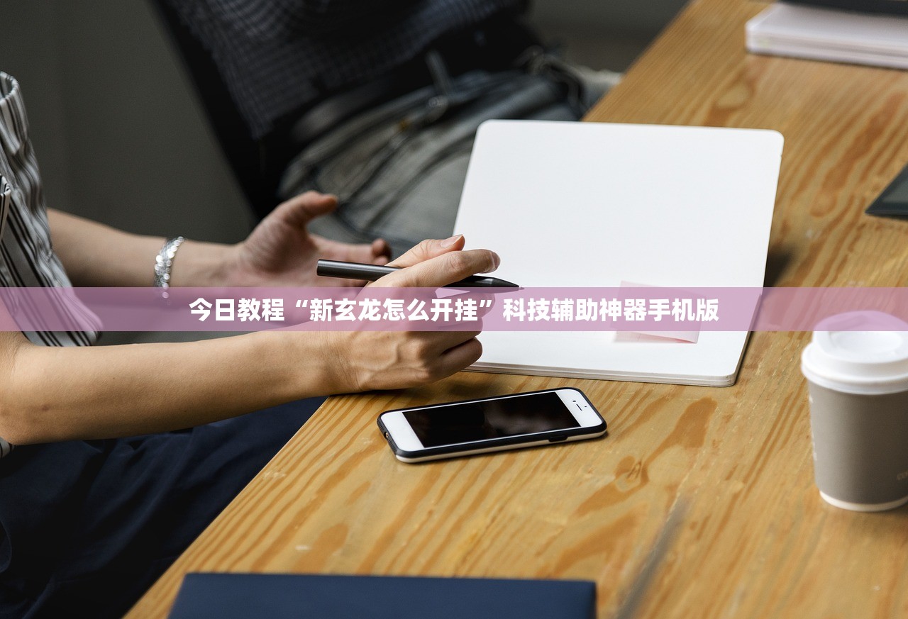 教程辅助!微乐湖北麻将小程序怎么开挂”(透视)其实确实有挂