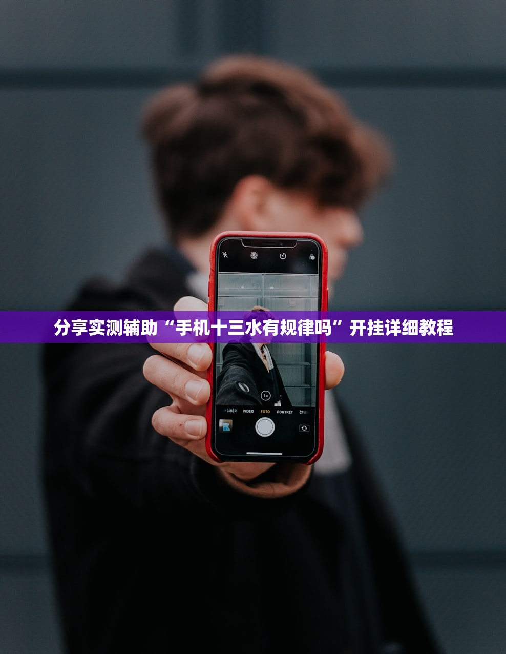 实测神器辅助“友间十三张怎么刷分”开挂辅助脚本+详细开挂安装教程