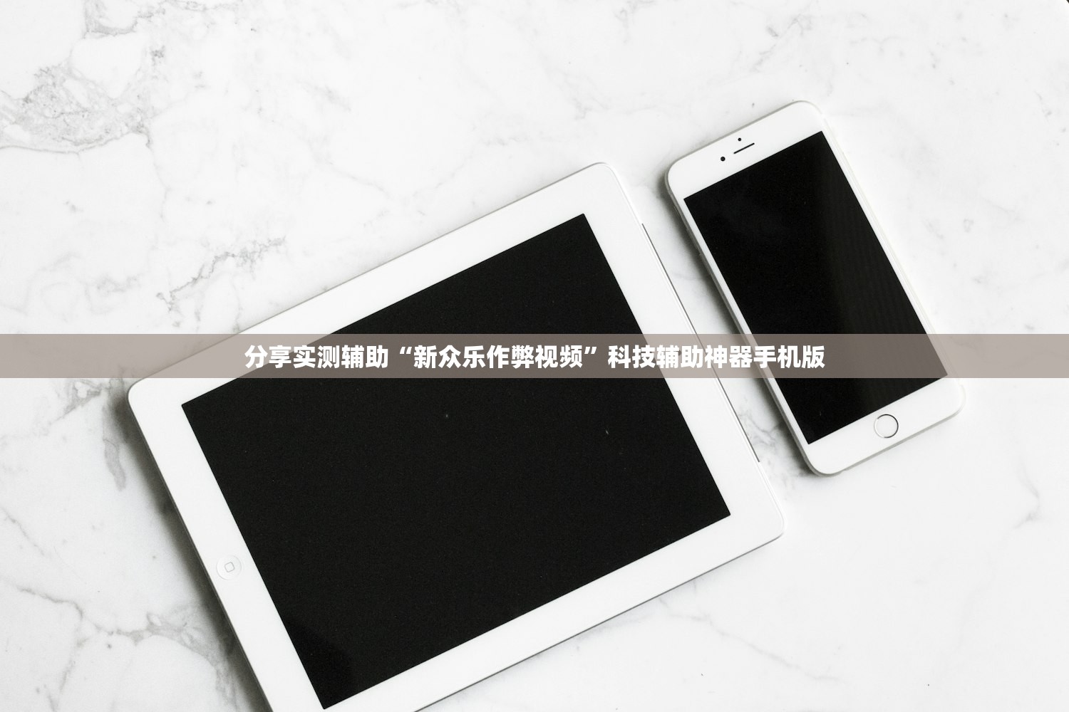 辅助开挂工具“爱来游戏辅助器安卓”细辅助教程分享