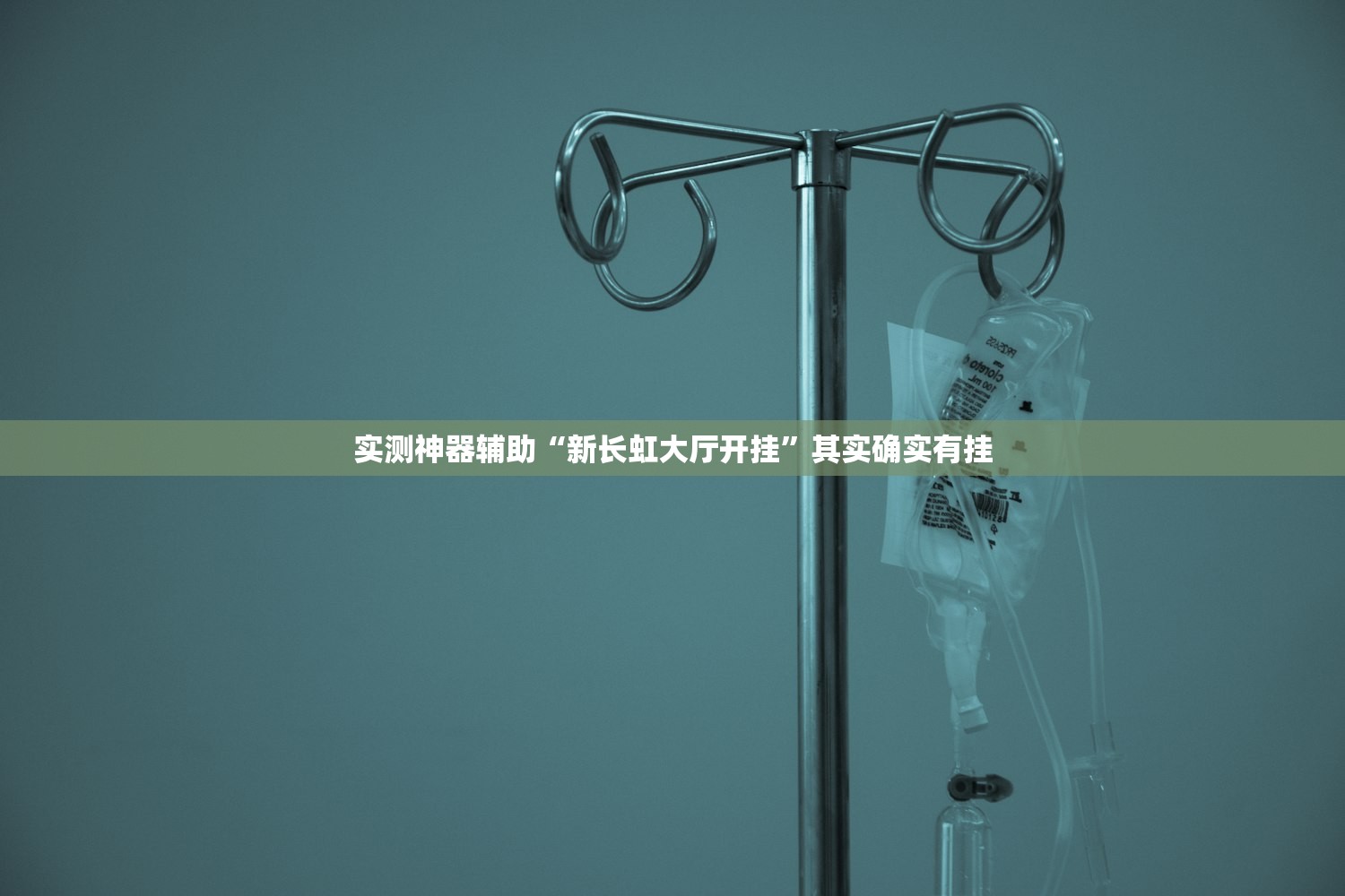 实测神器辅助“新长虹大厅开挂”其实确实有挂