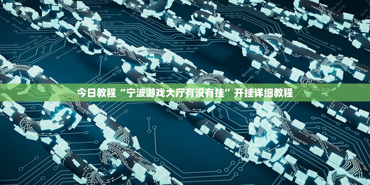 今日教程“宁波游戏大厅有没有挂	”开挂详细教程