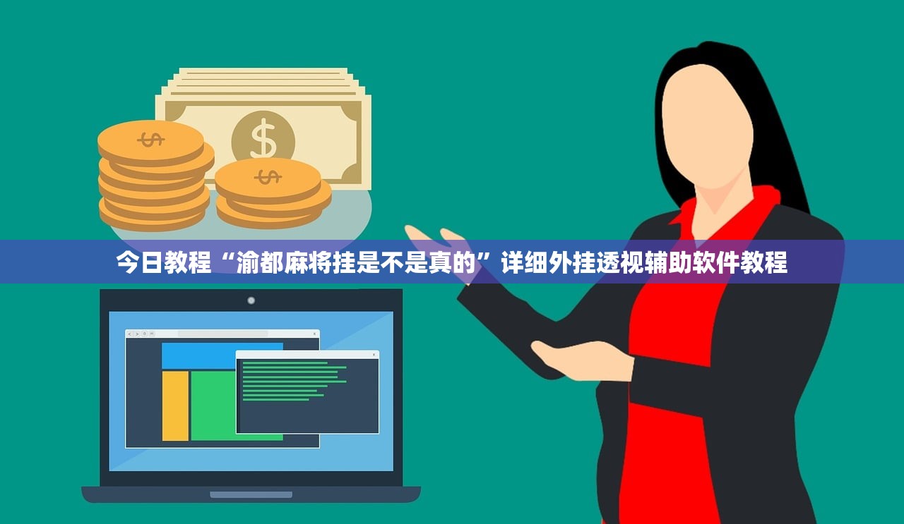 推荐一款“微乐福建麻将有挂么”2026开挂教程步骤