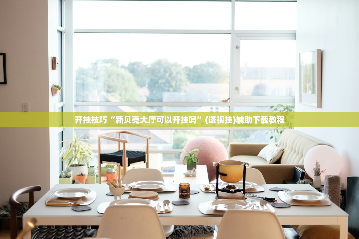 开挂技巧“新贝壳大厅可以开挂吗”(透视挂)辅助下载教程