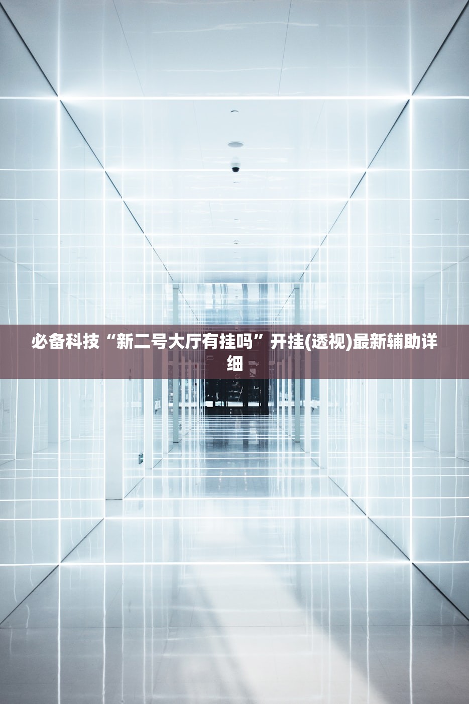 今日教程“微乐锄大地透视免费安装苹果版”(透视)其实确实有挂