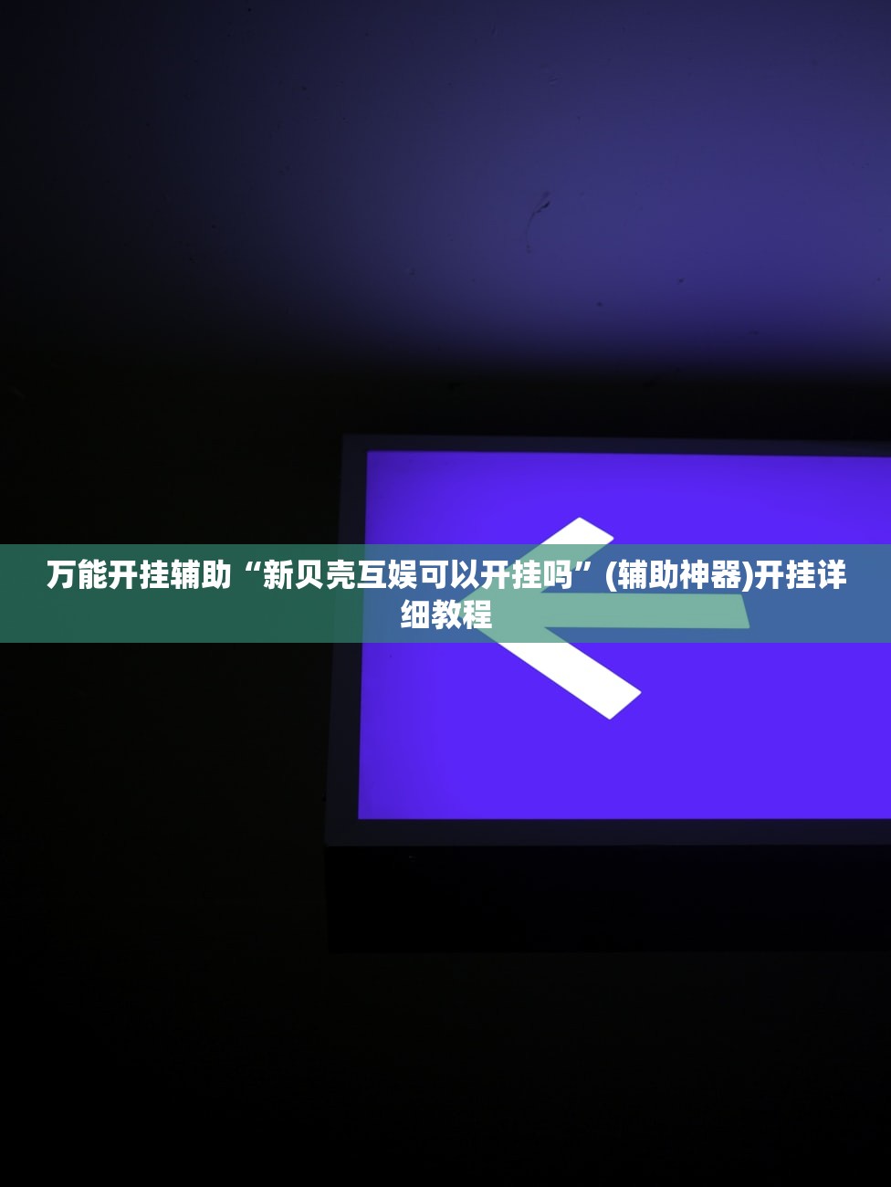 助赢神器“掌酷十三张最简单挂法”原来可以开挂