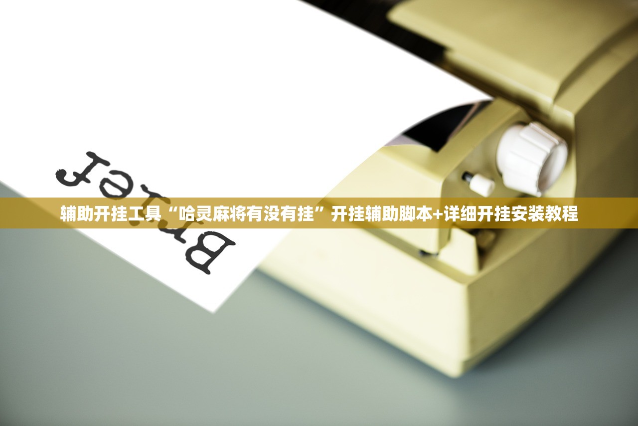 辅助开挂工具“哈灵麻将有没有挂	”开挂辅助脚本+详细开挂安装教程