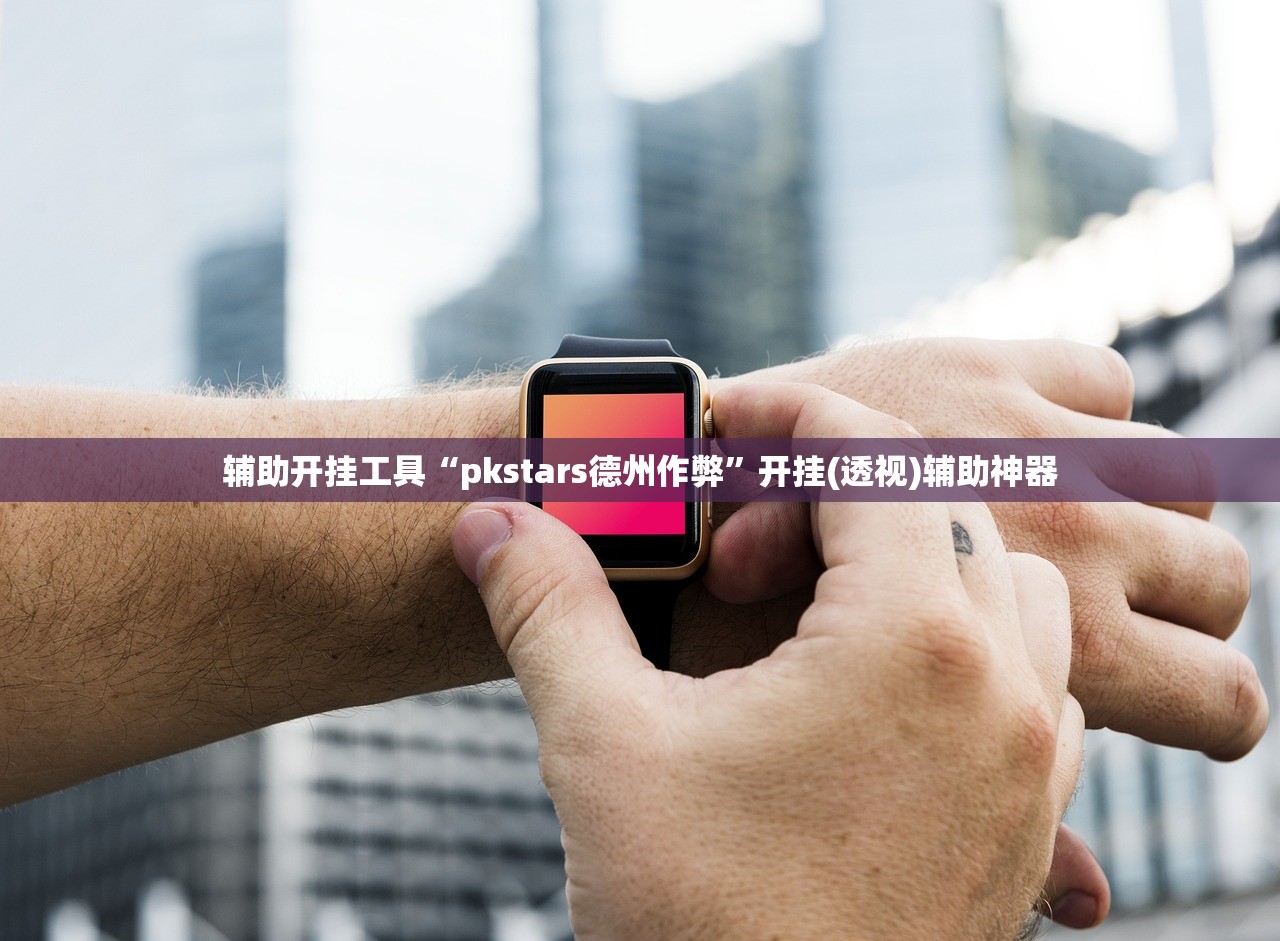 辅助开挂工具“pkstars德州作弊”开挂(透视)辅助神器