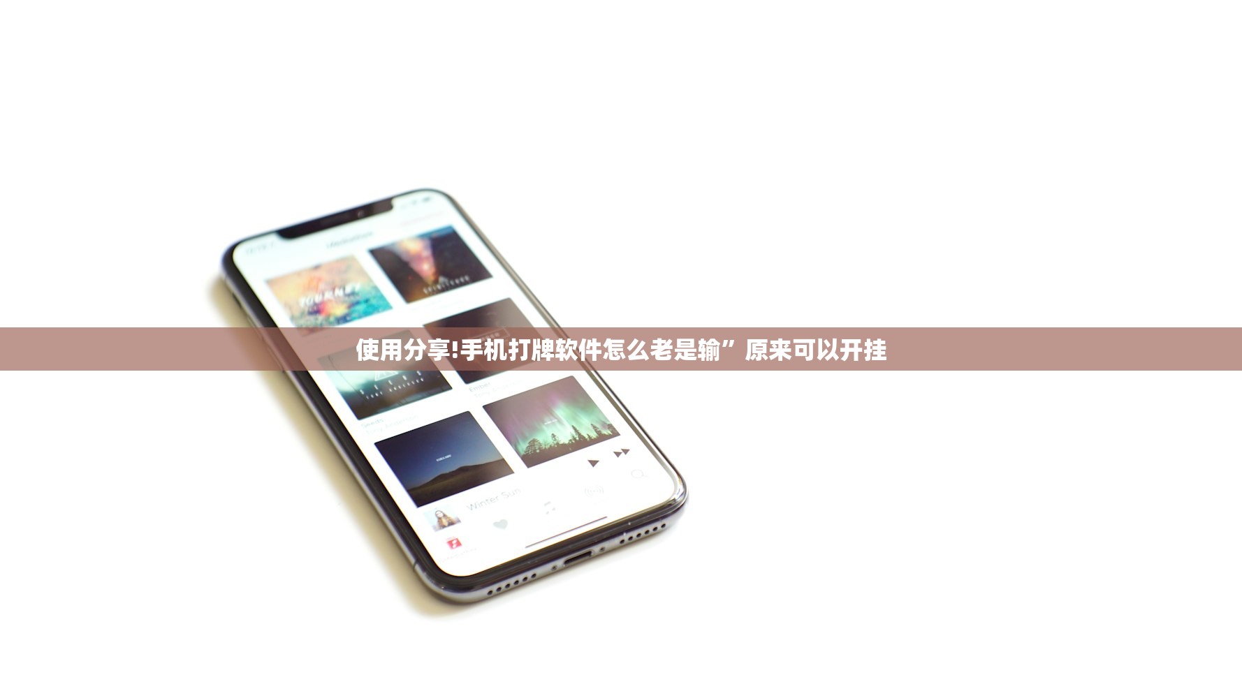 使用分享!手机打牌软件怎么老是输”原来可以开挂