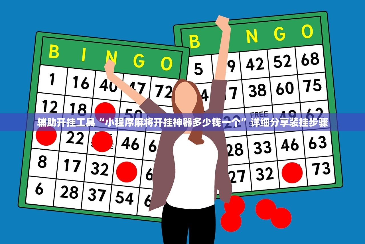 辅助神器“微乐万能开挂器苹果版”详细外挂透视辅助软件教程