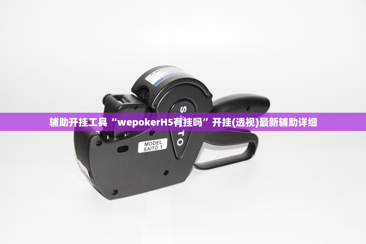 辅助开挂工具“wepokerH5有挂吗”开挂(透视)最新辅助详细