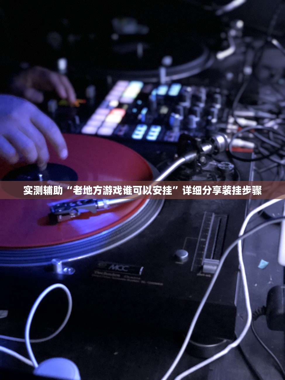 实测辅助“老地方游戏谁可以安挂”详细分享装挂步骤