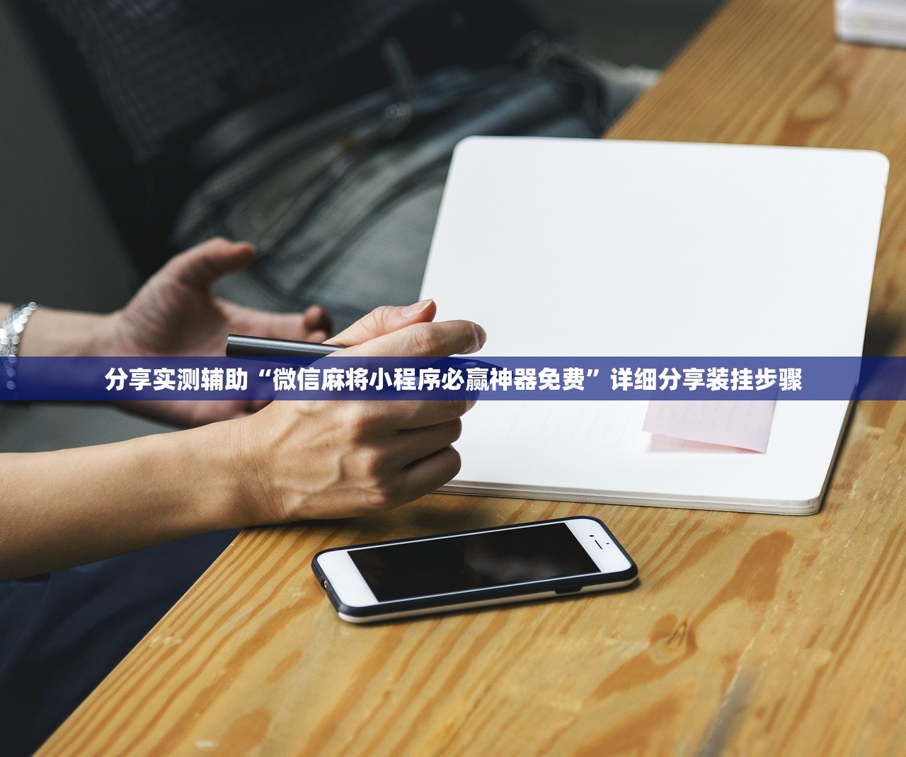 分享实测辅助“微信麻将小程序必赢神器免费”详细分享装挂步骤