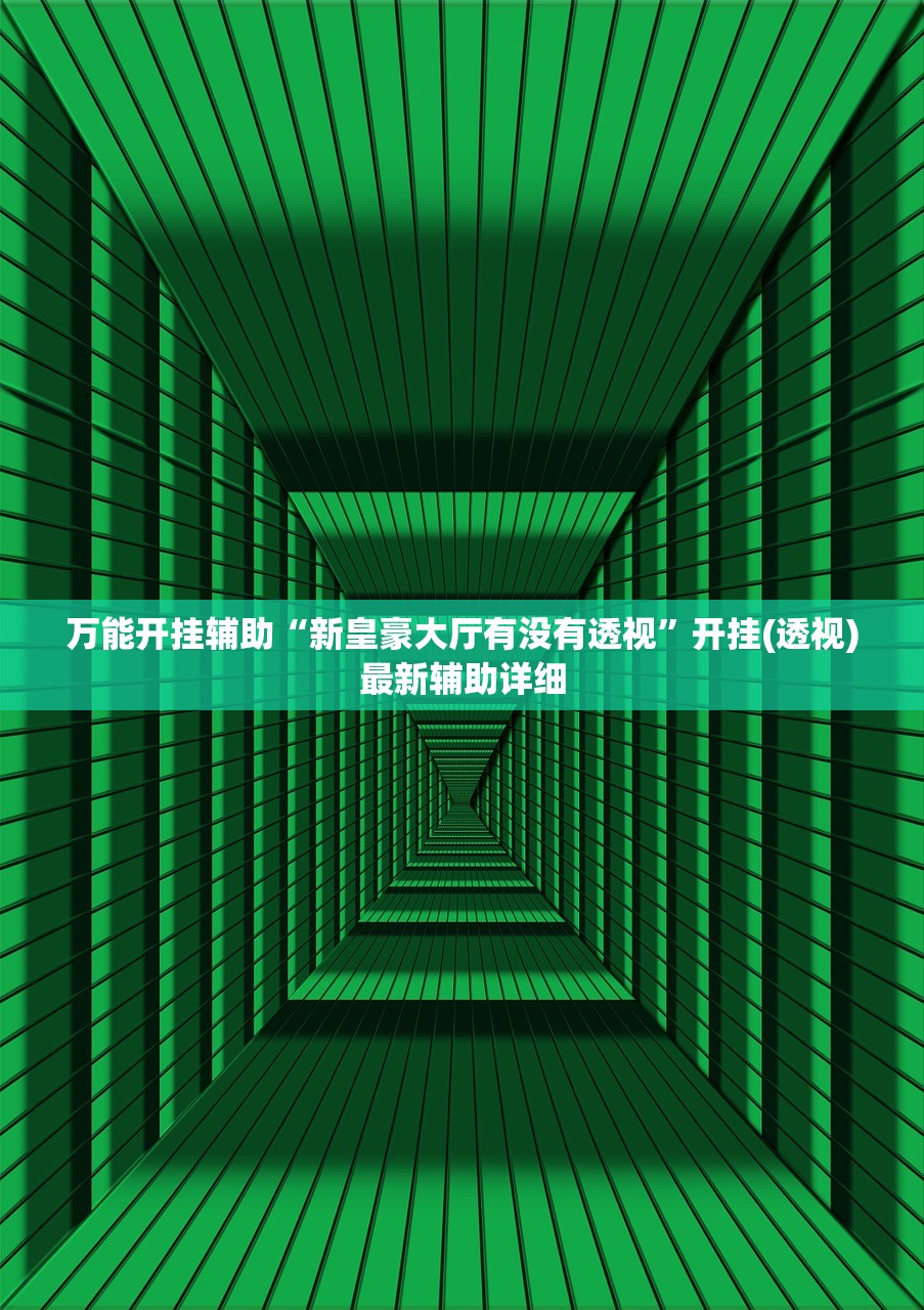 万能开挂辅助“新皇豪大厅有没有透视”开挂(透视)最新辅助详细