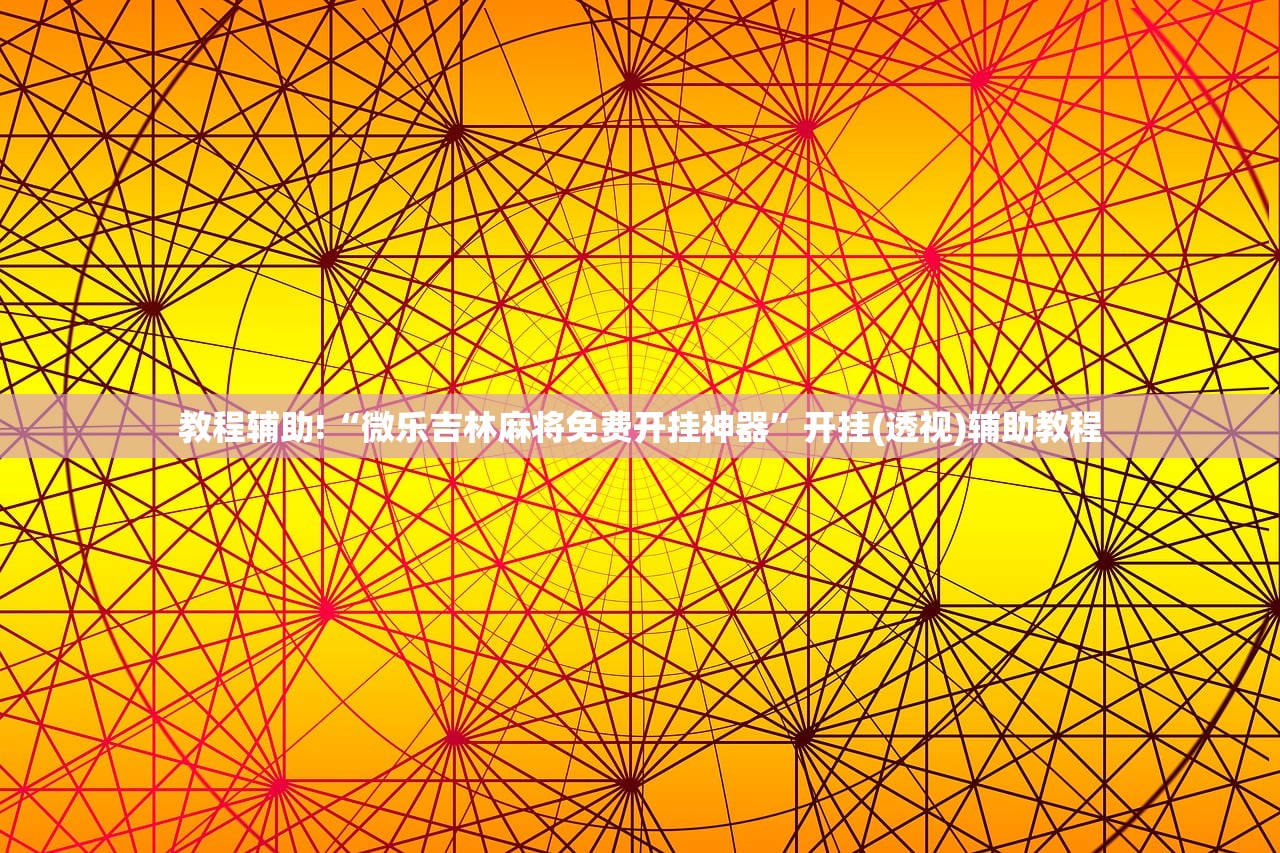 辅助神器“微乐湖南麻将三打哈有挂吗”详细外挂透视辅助软件教程