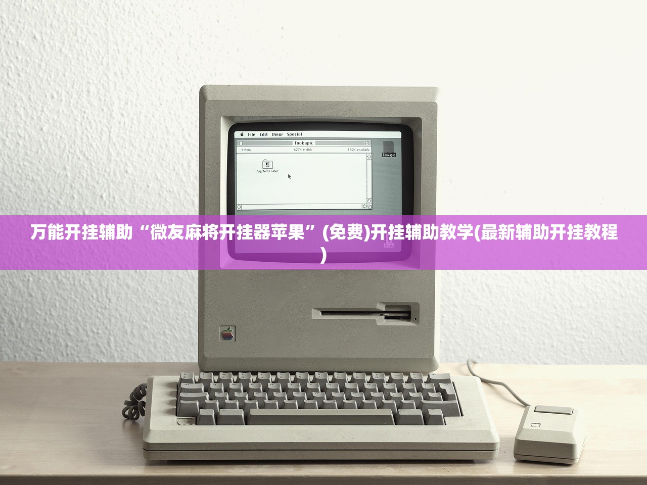 万能开挂辅助“微友麻将开挂器苹果	”(免费)开挂辅助教学(最新辅助开挂教程)