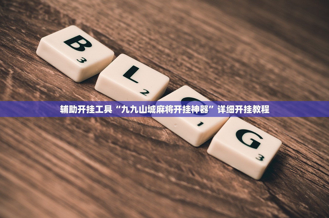 分享实测辅助“微乐家乡麻将开挂神器下载”开挂(透视)辅助教程