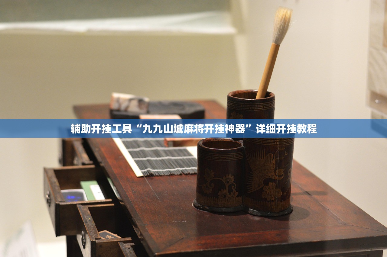 辅助开挂工具“九九山城麻将开挂神器”详细开挂教程