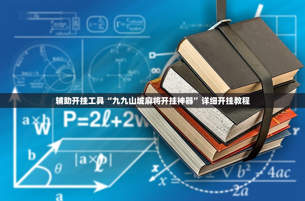 辅助开挂工具“九九山城麻将开挂神器”详细开挂教程