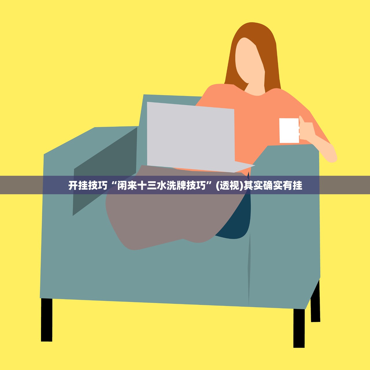 开挂技巧“闲来十三水洗牌技巧”(透视)其实确实有挂