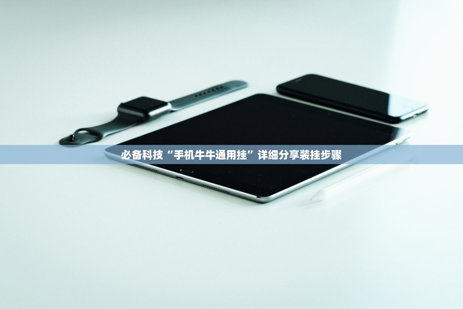 必备科技“手机牛牛通用挂”详细分享装挂步骤