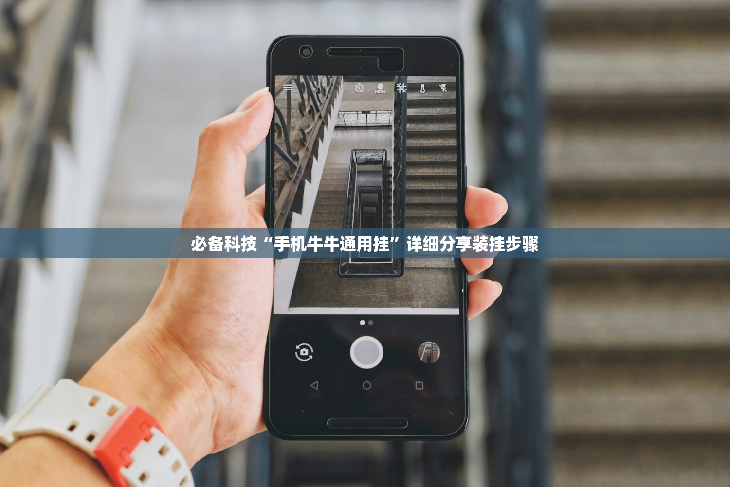 必备科技“手机牛牛通用挂”详细分享装挂步骤