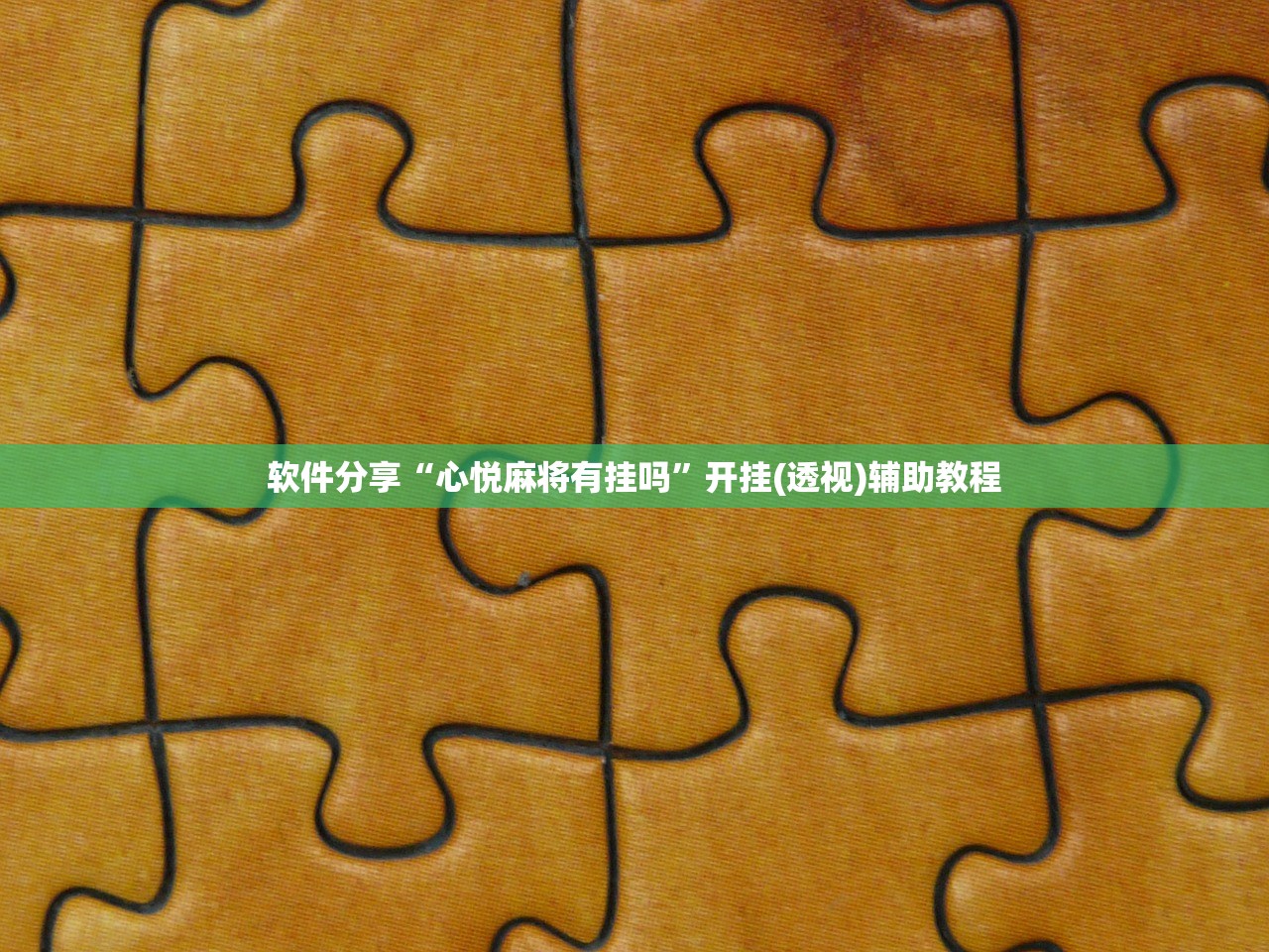 软件分享“心悦麻将有挂吗”开挂(透视)辅助教程