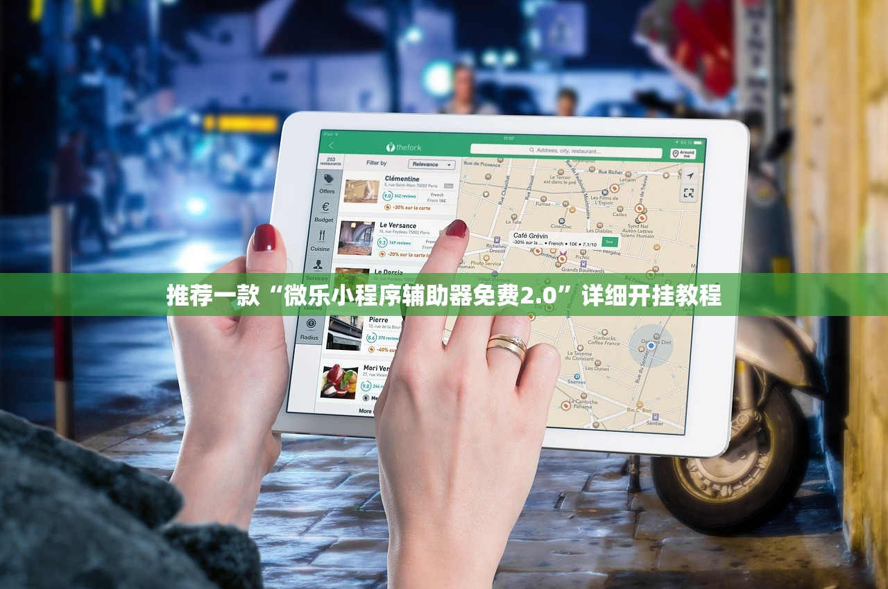 推荐一款“微乐小程序辅助器免费2.0”详细开挂教程